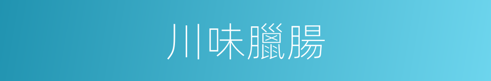 川味臘腸的同義詞