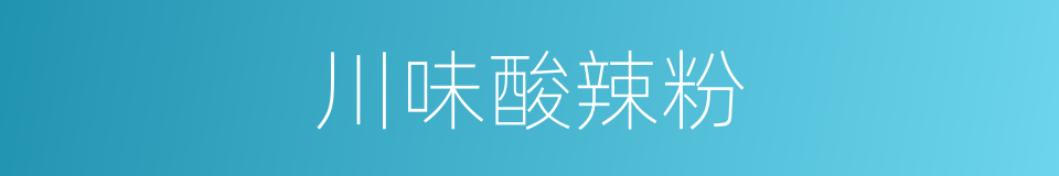 川味酸辣粉的同义词