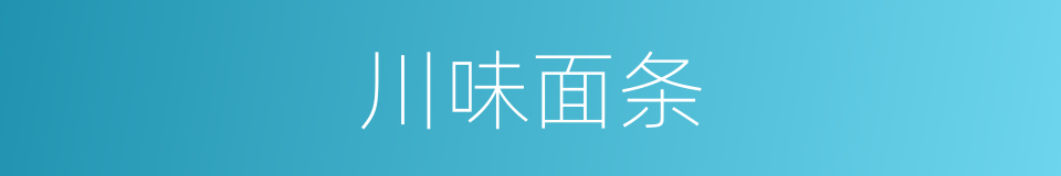 川味面条的同义词