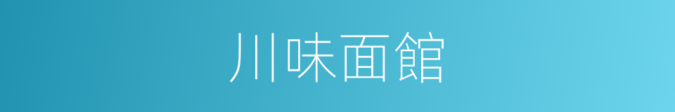 川味面館的同義詞