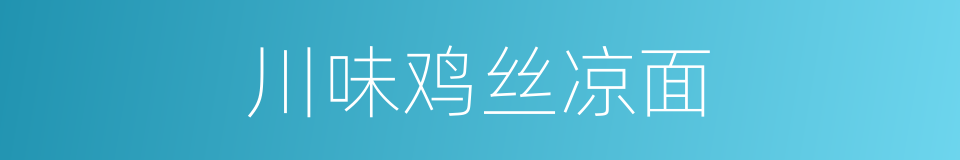 川味鸡丝凉面的同义词