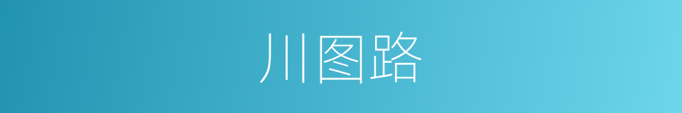 川图路的同义词