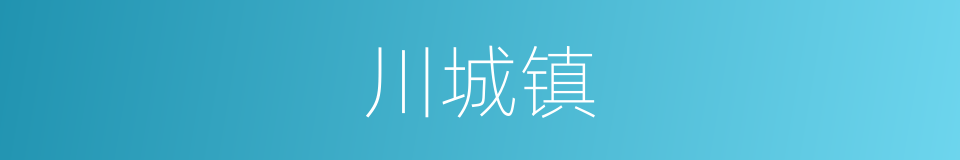 川城镇的同义词