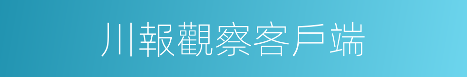 川報觀察客戶端的同義詞