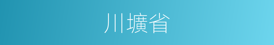 川壙省的同義詞