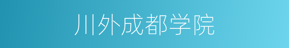 川外成都学院的同义词