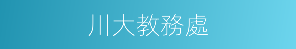 川大教務處的同義詞