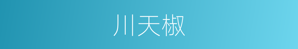 川天椒的同义词