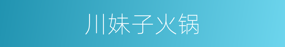 川妹子火锅的同义词