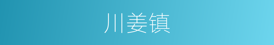 川姜镇的同义词