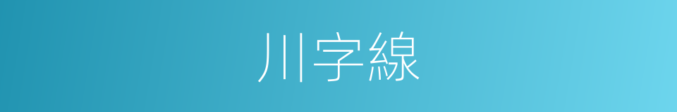 川字線的同義詞