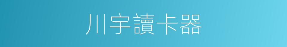 川宇讀卡器的同義詞