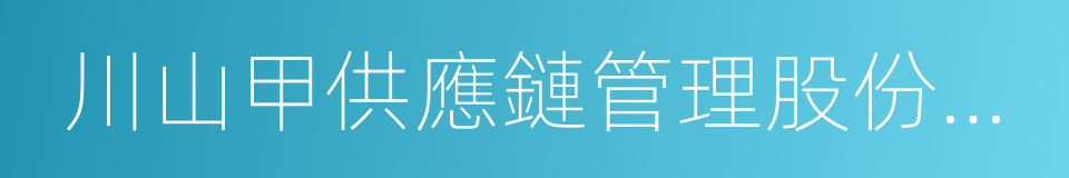 川山甲供應鏈管理股份有限公司的同義詞