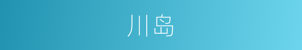 川岛的同义词