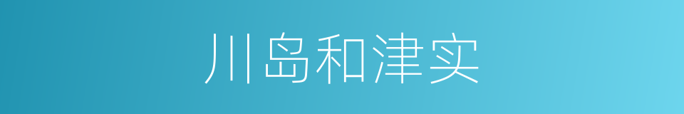 川岛和津实的同义词