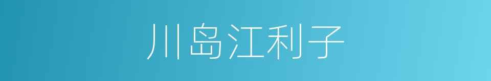 川岛江利子的同义词