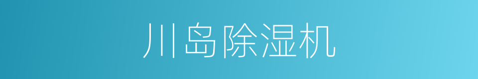 川岛除湿机的同义词