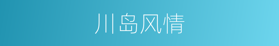 川岛风情的同义词
