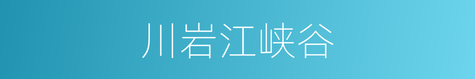 川岩江峡谷的同义词