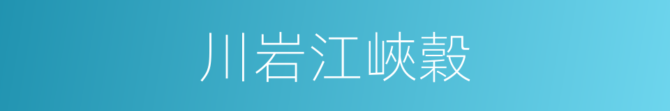 川岩江峽穀的同義詞