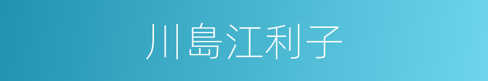 川島江利子的同義詞