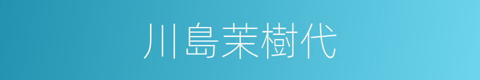 川島茉樹代的同義詞