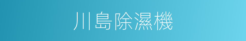 川島除濕機的同義詞