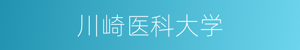川崎医科大学的同义词
