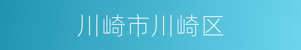 川崎市川崎区的同义词