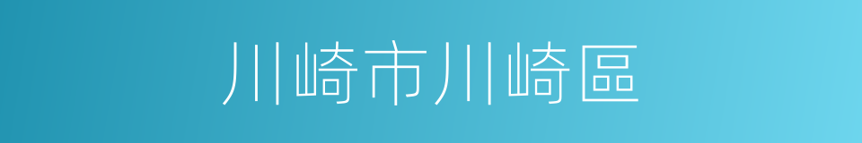 川崎市川崎區的同義詞