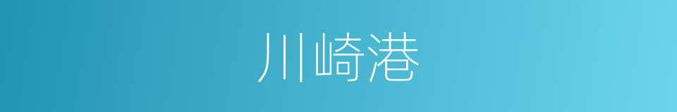 川崎港的同义词