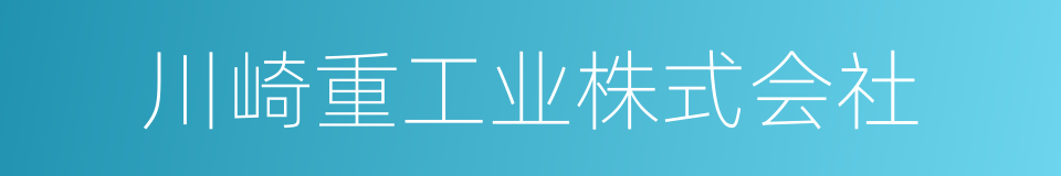 川崎重工业株式会社的同义词