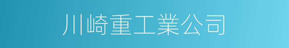 川崎重工業公司的同義詞