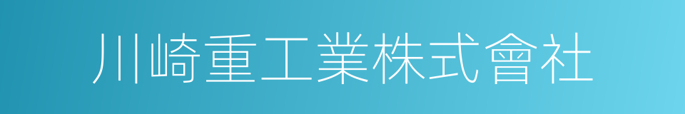 川崎重工業株式會社的同義詞