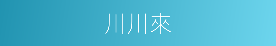 川川來的同義詞