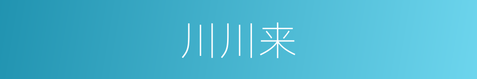 川川来的同义词