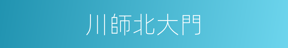 川師北大門的同義詞