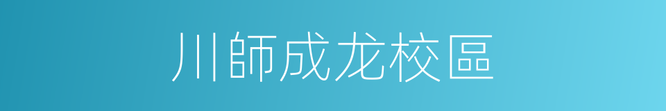 川師成龙校區的同義詞