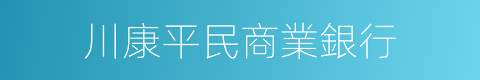 川康平民商業銀行的同義詞