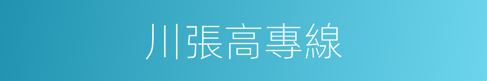 川張高專線的同義詞