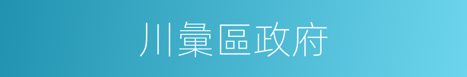 川彙區政府的同義詞