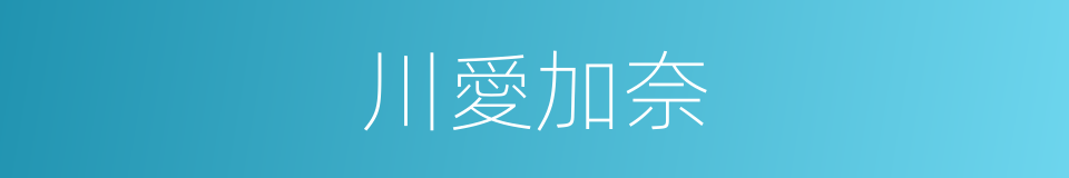 川愛加奈的同義詞