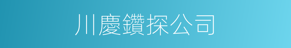 川慶鑽探公司的同義詞