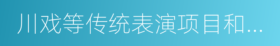 川戏等传统表演项目和各种传统小吃的同义词