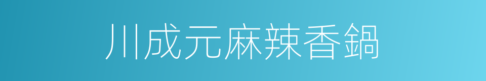 川成元麻辣香鍋的同義詞