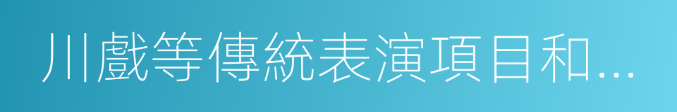川戲等傳統表演項目和各種傳統小吃的同義詞
