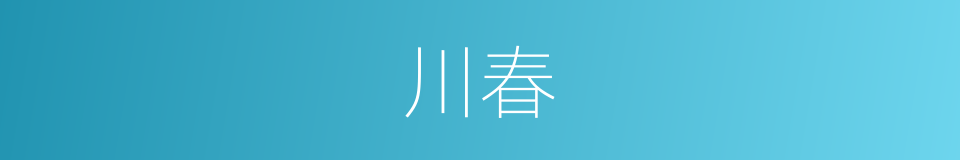川春的同义词
