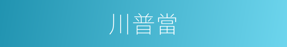 川普當的同義詞