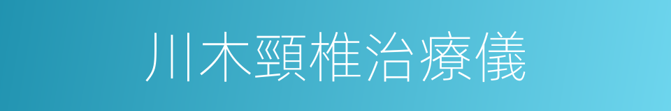 川木頸椎治療儀的同義詞