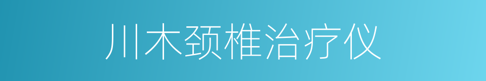 川木颈椎治疗仪的同义词